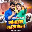 Mobile Bhail Marad (Deepak Dildar)
