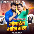 Mobile Bhail Marad (Deepak Dildar)