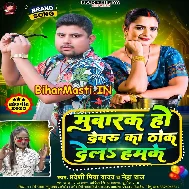 Mubarak Ho Devaru Ka Thok Dela Hamke Ab Dewe Ke Man Nahi Kare Balam Ke