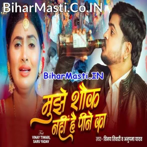 Mujhe Sauk Nahi Hai Pine Ka (Vinay Tiwari, Anupma Yadav)