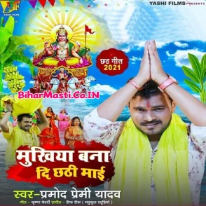 Mukhiya Bana Di Chhathi Maai (Pramod Premi Yadav)