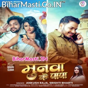 Munawa Ke Papa (Ankush Raja, Srishti Bharti)