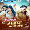 Munawa Ke Papa (Ankush Raja, Srishti Bharti)