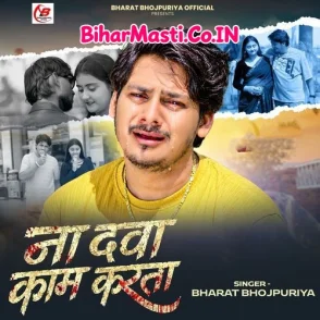 Na Dawa Kaam Karata (Bharat Bhojpuriya)