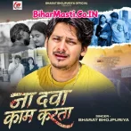 Na Dawa Kaam Karata (Bharat Bhojpuriya)
