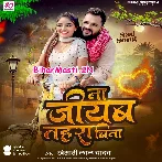 Na Jiyab Tahara Bina (Khesari Lal Yadav)