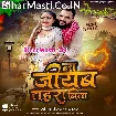 Na Jiyab Tahara Bina (Khesari Lal Yadav)