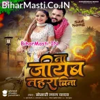 Na Jiyab Tahara Bina (Khesari Lal Yadav)