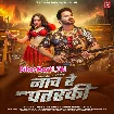 Naach Re Patarki (Pawan Singh, Goldi Yadav)