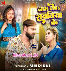 Naam Leba Sawatiya Ke (Shilpi Raj)