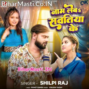Naam Leba Sawatiya Ke (Shilpi Raj)