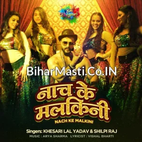Nach Ke Malkini (Khesari Lal Yadav, Shilpi Raj) 2021 Mp3 Song