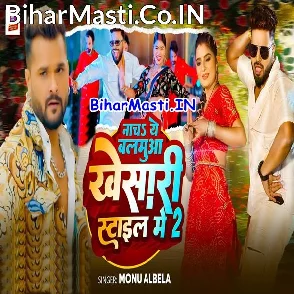 Nacha Ae Balamua Khesari Style Me 2 (Monu Albela)