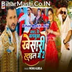 Nacha Ae Balamua Khesari Style Me 2 (Monu Albela)