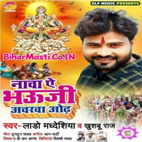 Nacha Ae Bhauji Ancharwa Odh (Lado Madheshiya, Khushboo Raj) s