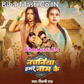 Nachaniya Hamare Naam Ke (Shilpi Raj)