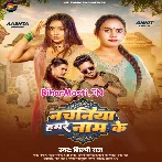 Nachaniya Hamare Naam Ke (Shilpi Raj)