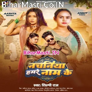 Nachaniya Hamare Naam Ke (Shilpi Raj)