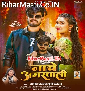Nache Amrapali (Aashish Yadav, Khushi Kakkar)