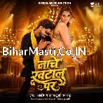Tora Niyan Maal Rojo Nache Hai Khatal Par Ge.mp3