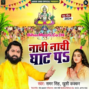 Nachi Nachi Ghat Pe (Samar Singh, Khushi Kakkar)