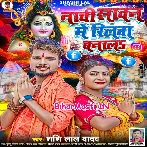 Nachi Sawan Me Reelwa Banala (Shashi Lal Yadav)