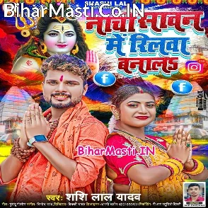 Nachi Sawan Me Reelwa Banala (Shashi Lal Yadav)