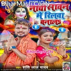 Nachi Sawan Me Reelwa Banala (Shashi Lal Yadav)