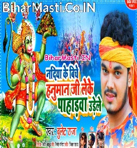 Nadiya Ke Biche Hanuman Ji Leke Pahadwa Udele (Bullet Raja)