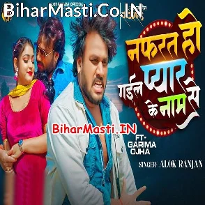 Nafrat Ho Gail Pyar Ke Naam Se (Alok Ranjan)