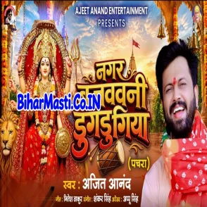 Nagar Bajavawani Dugdugiya (Ajeet Anand)