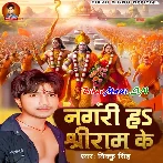 Nagri Ha Shri Ram Ke (Bikku Singh)