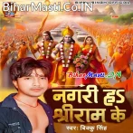 Nagri Ha Shri Ram Ke (Bikku Singh)