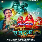 Naihar Sasurwa Rahe Abaad (Alka Singh Pahadiya)