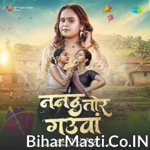 Nanad Tor Gauwa (Shilpi Raj) 