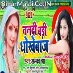 Nanadi Badi Dhokhebaz (Alka Jha)