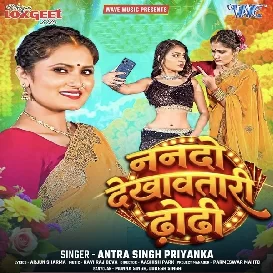 Nanado Dekhawatari Dhodi (Antra Singh Priyanka) 