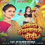Nanado Dekhawatari Dhodi (Antra Singh Priyanka) 