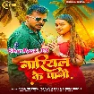 Nariyal Ke Pani (Pramod Premi Yadav, Rajnandani Singh)