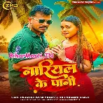 Nariyal Ke Pani (Pramod Premi Yadav, Rajnandani Singh)