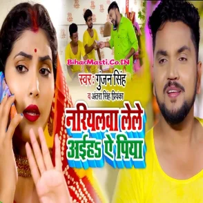 Nariyalwa Lele Aiha Ae Piya (Gunjan Singh, Antra Singh Priyanka)