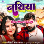 Nathiya (Khesari Lal Yadav) New Bhojpuri Mp3 Song 2022