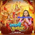 Navami Ke Pujaiya (Shilpi Raj)