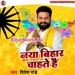 Naya Bihar Chahate Hai (Ritesh Pandey)