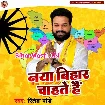 Naya Bihar Chahate Hai (Ritesh Pandey)