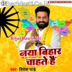 Naya Bihar Chahate Hai (Ritesh Pandey)