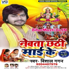 Nevta Chhathi Maai Ke (Vishal Gagan) s