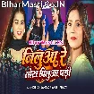 Nilua Re Tora Pilua Pari (Khushi Kakkar, Anjali Bharti)