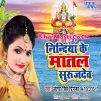 Nindiya Ke Matal Surujdev (Antra Singh Priyanka) s