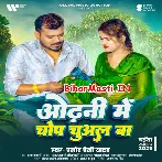 Odhani Me Chop Chuwal Ba (Pramod Premi Yadav)